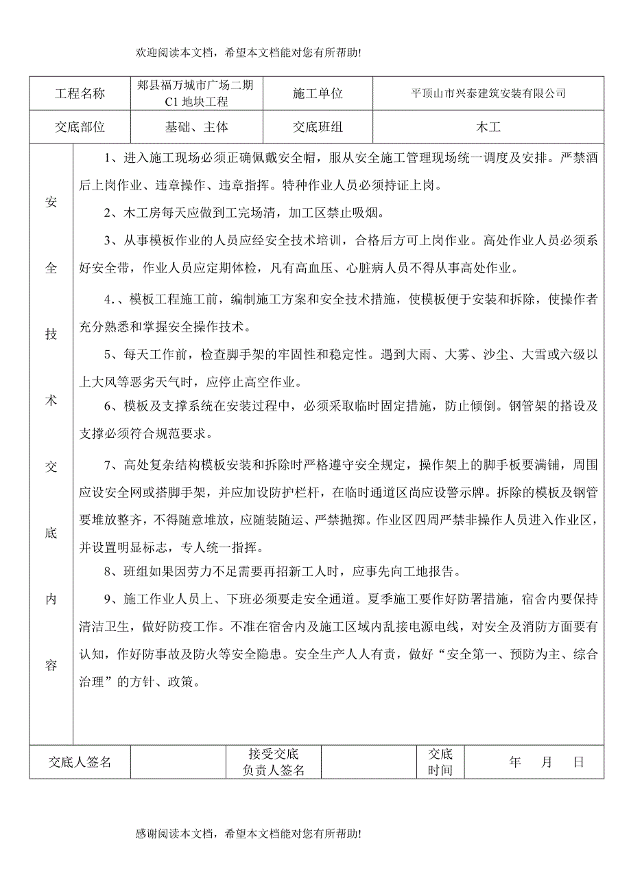 建筑工程各班组安全技术交底_第1页