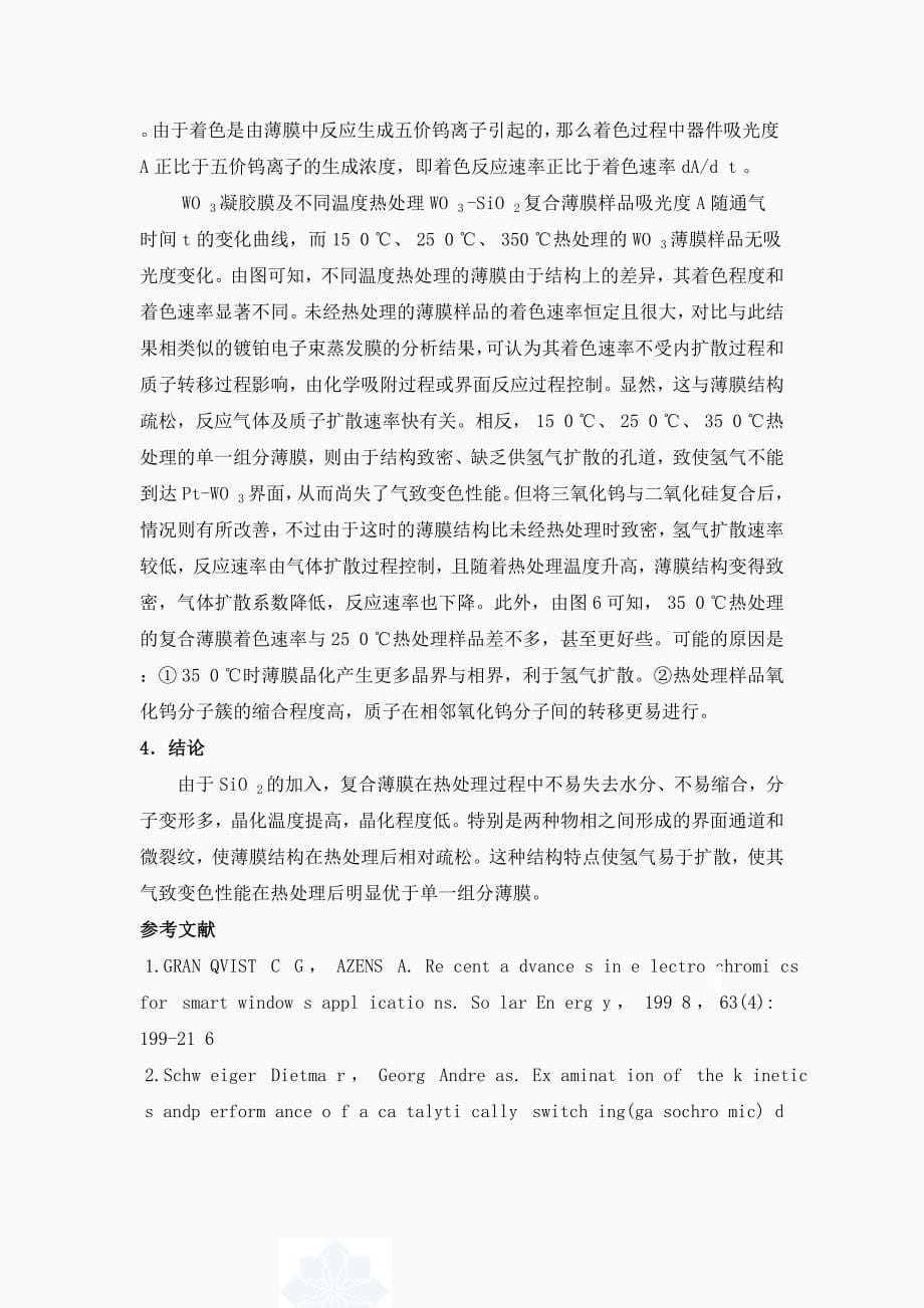 WO-SiO复合薄膜结构和气致变色性能_第5页