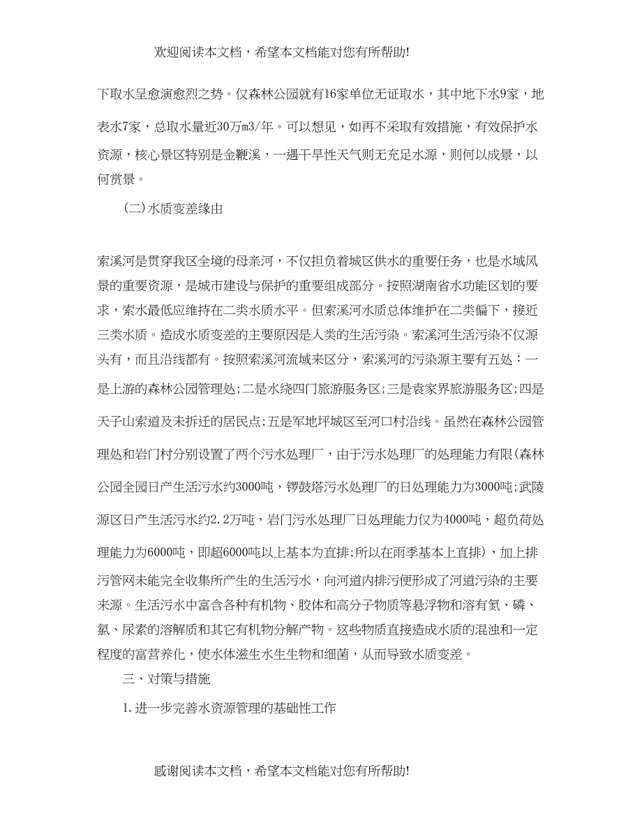 2022年水资源调查报告_第4页