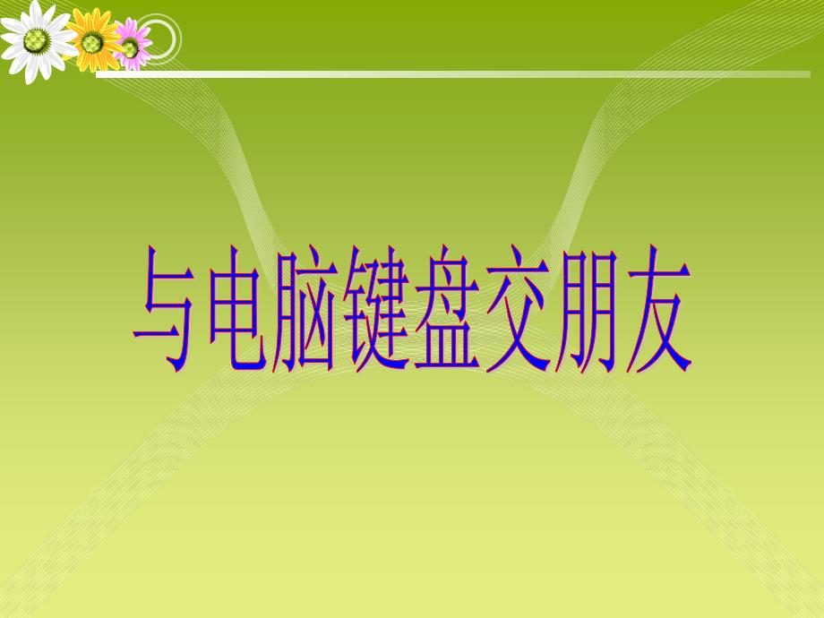 小学三年级上册信息技术-8与电脑键盘交朋友-川教版(17张)ppt课件_第2页