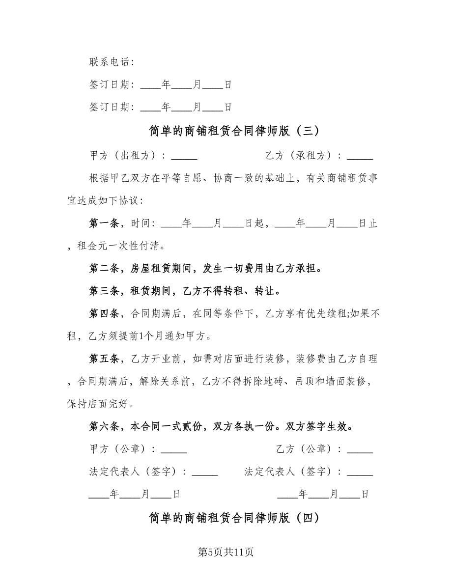 简单的商铺租赁合同律师版（七篇）_第5页