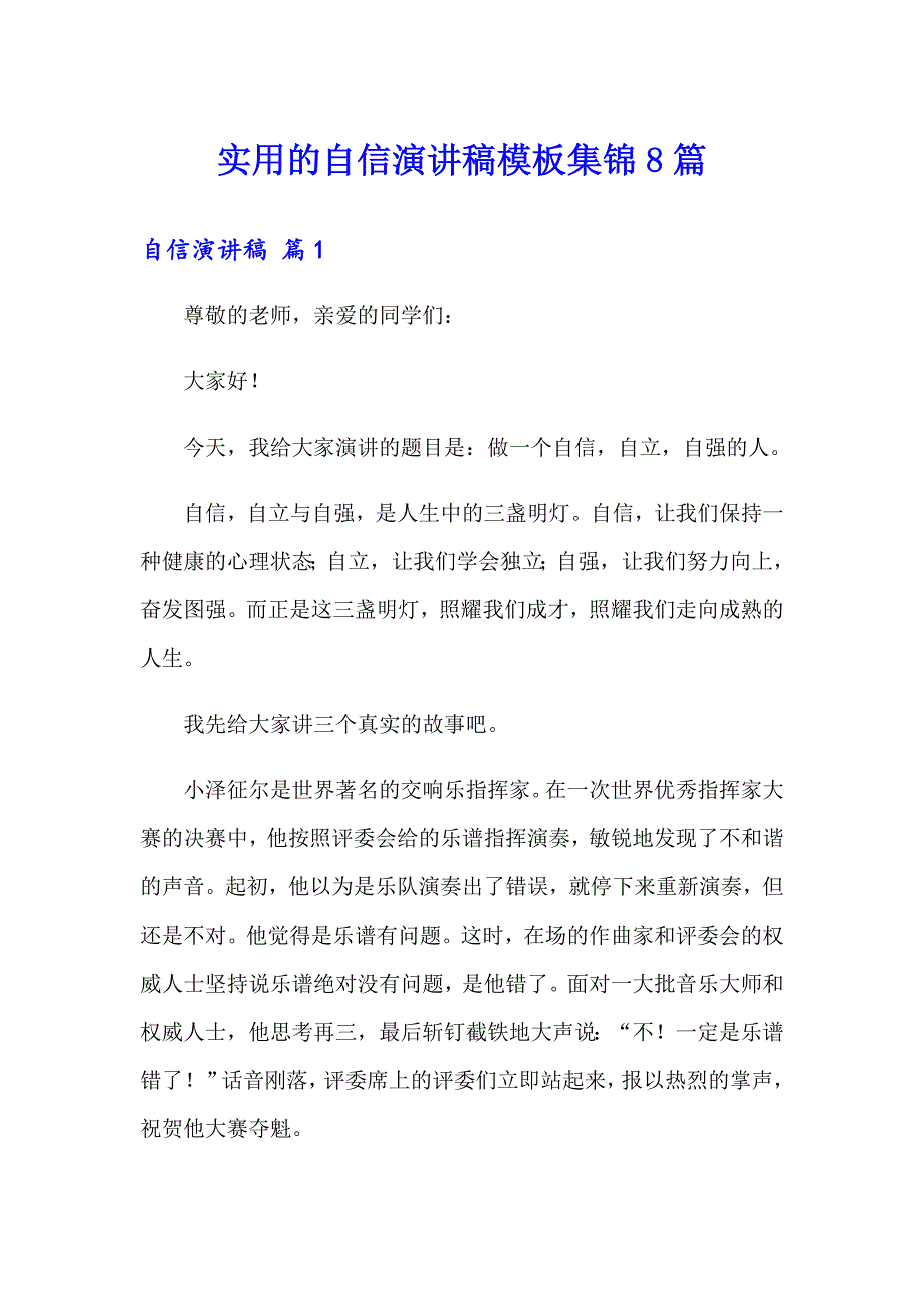 实用的自信演讲稿模板集锦8篇_第1页