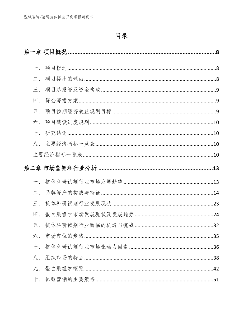 清远抗体试剂开发项目建议书_参考模板_第2页