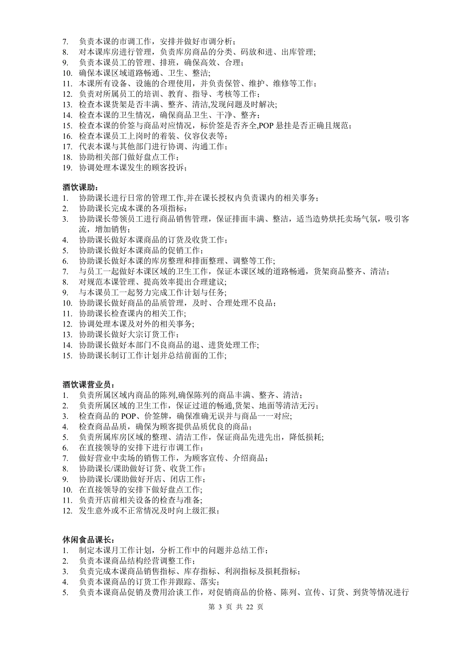 超市各岗位职责_第3页