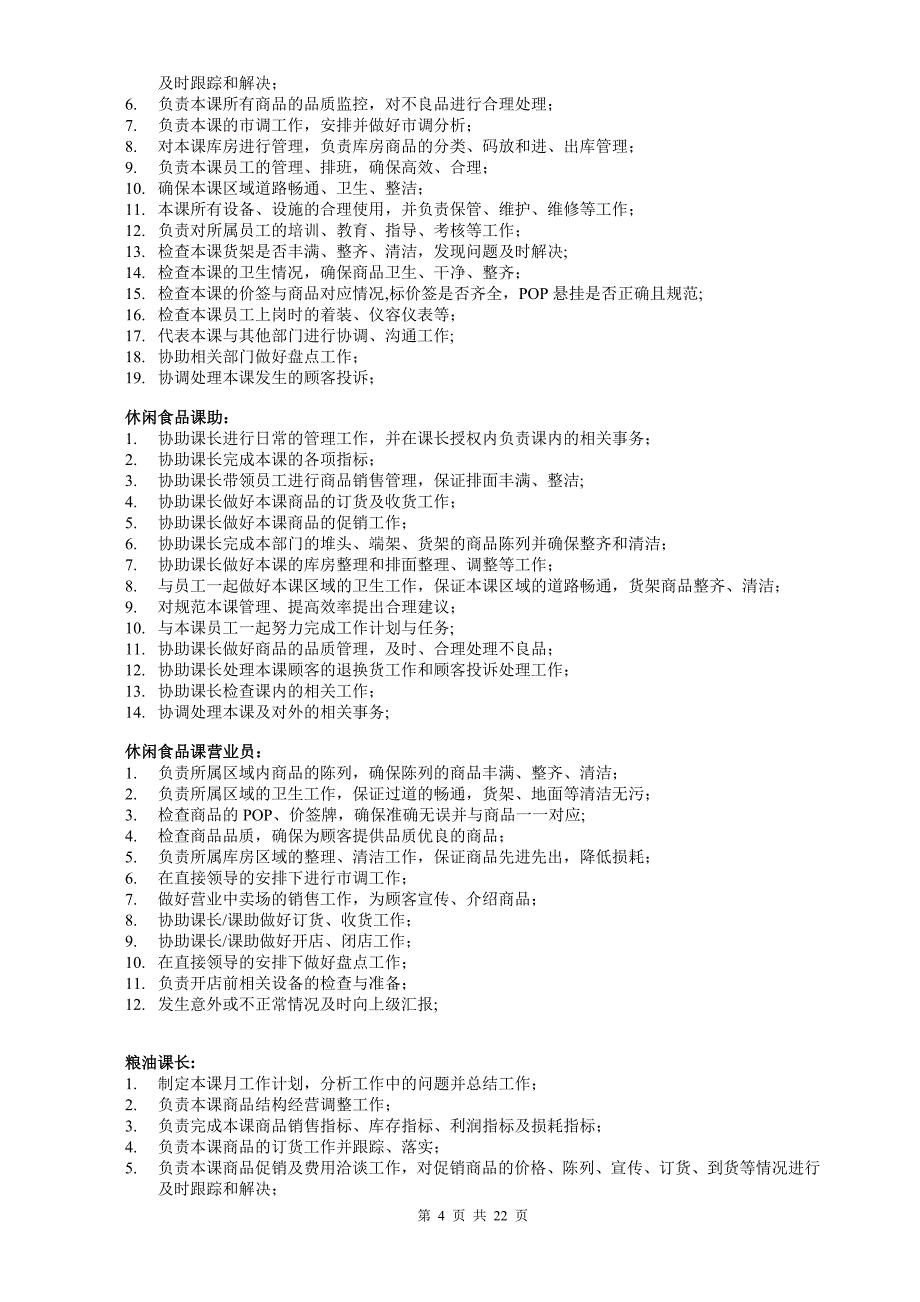 超市各岗位职责_第4页