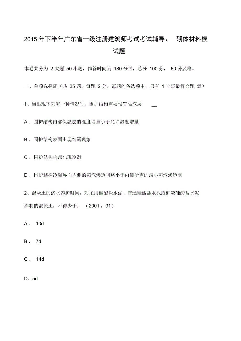 下半年广东省一级注册建筑师考试考试辅导砌体材料模拟试题_第1页