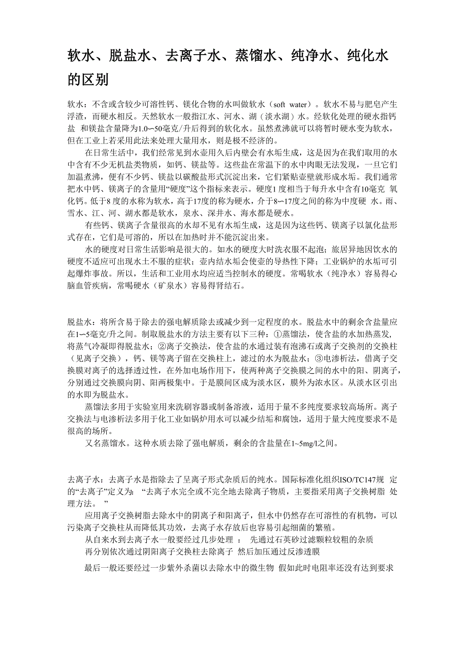 软水、脱盐水、去离子水、蒸馏水、纯净水、纯化水的区别_第1页