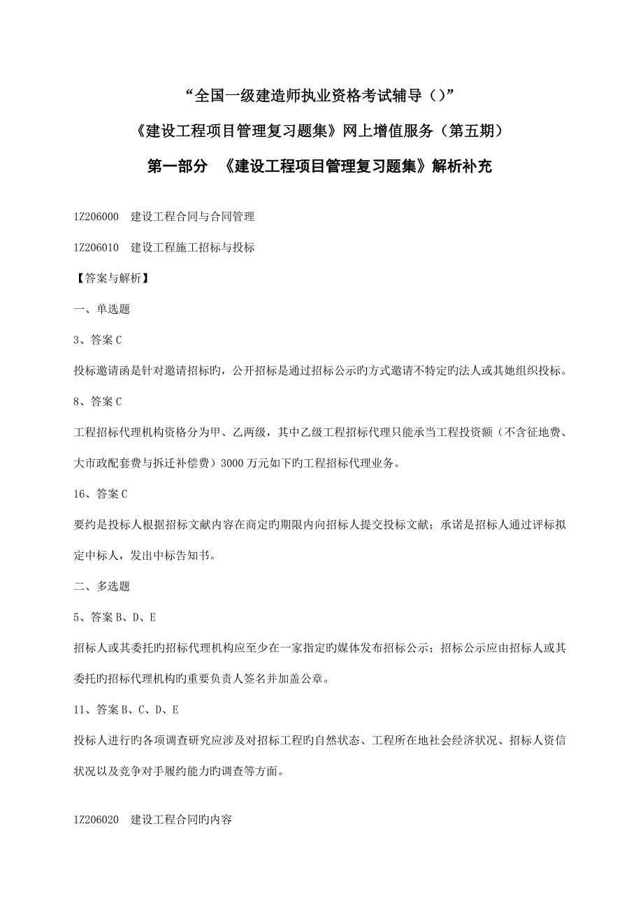 建设关键工程专项项目管理复习题集增值服务五_第1页