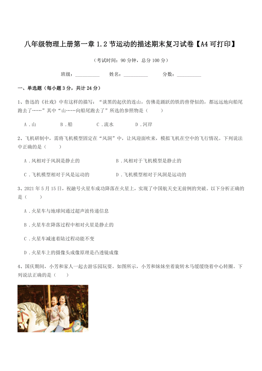 2021年苏教版八年级物理上册第一章1.2节运动的描述期末复习试卷【A4可打印】.docx_第1页