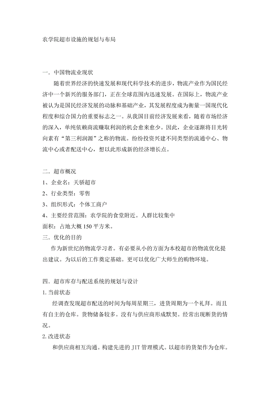 农学院超市设施的规划与布局3_第1页