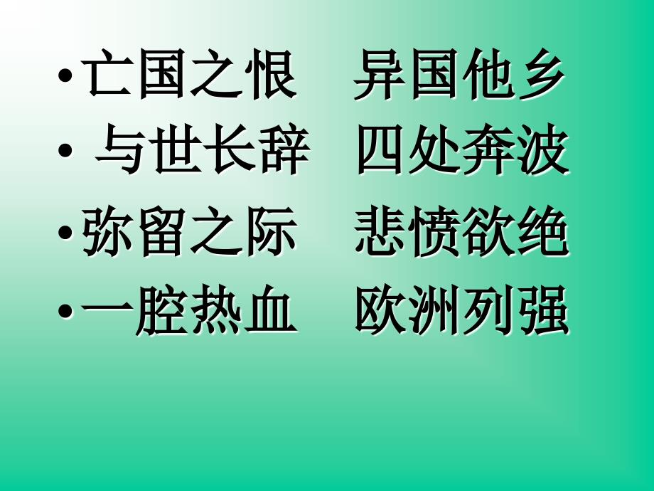 苏教版六年级上册把我的心脏带回祖国PPT课件3_第4页