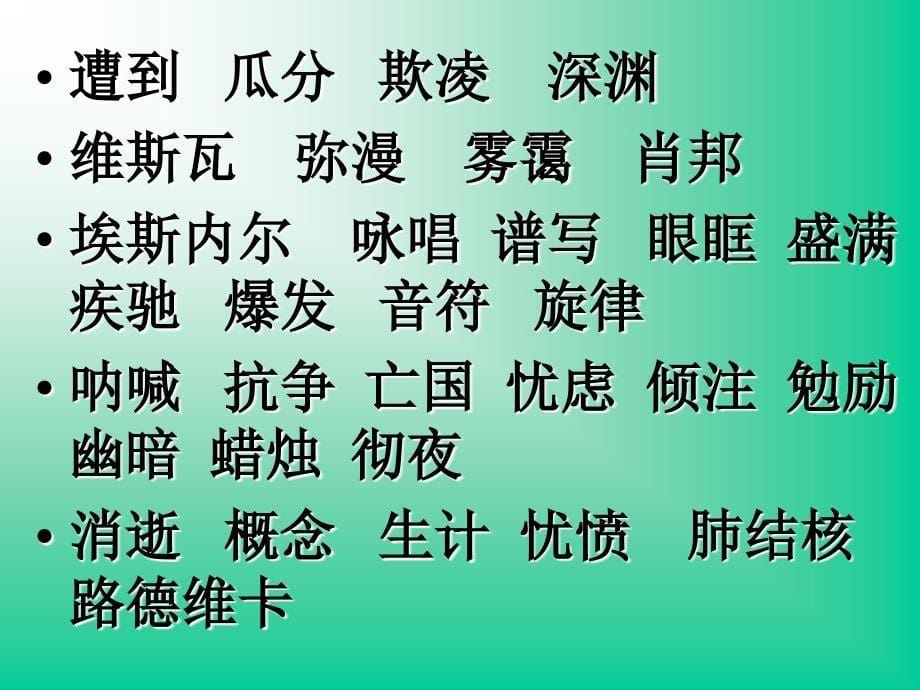 苏教版六年级上册把我的心脏带回祖国PPT课件3_第5页