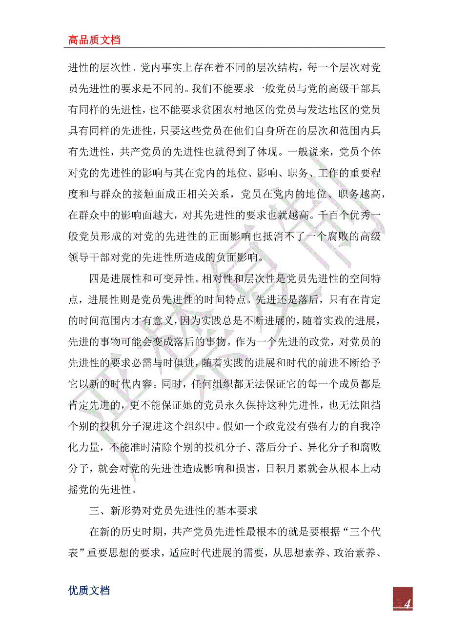 2022年党员保先心得体会--论新时期共产党员的先进性_第4页