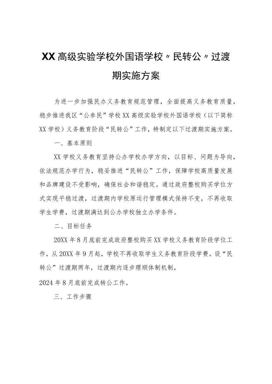 XX高级实验学校外国语学校“民转公”过渡期实施方案_第1页