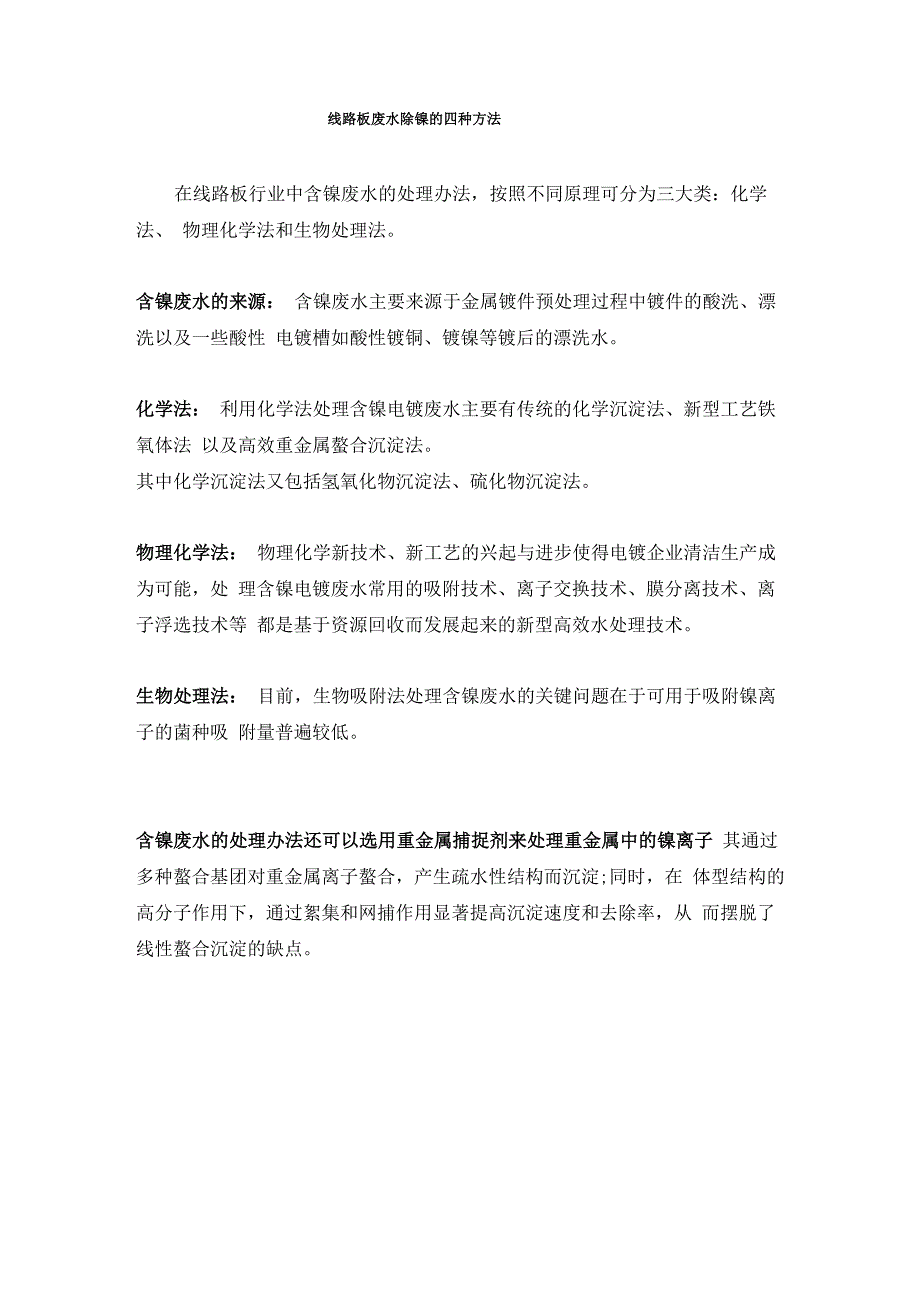 线路板废水除镍的四种方法_第1页
