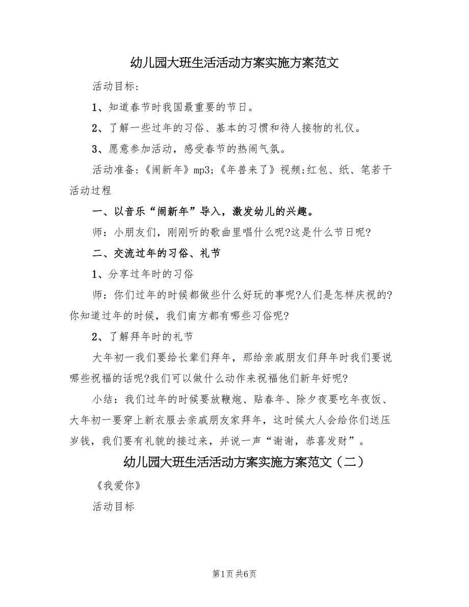 幼儿园大班生活活动方案实施方案范文（四篇）.doc_第1页