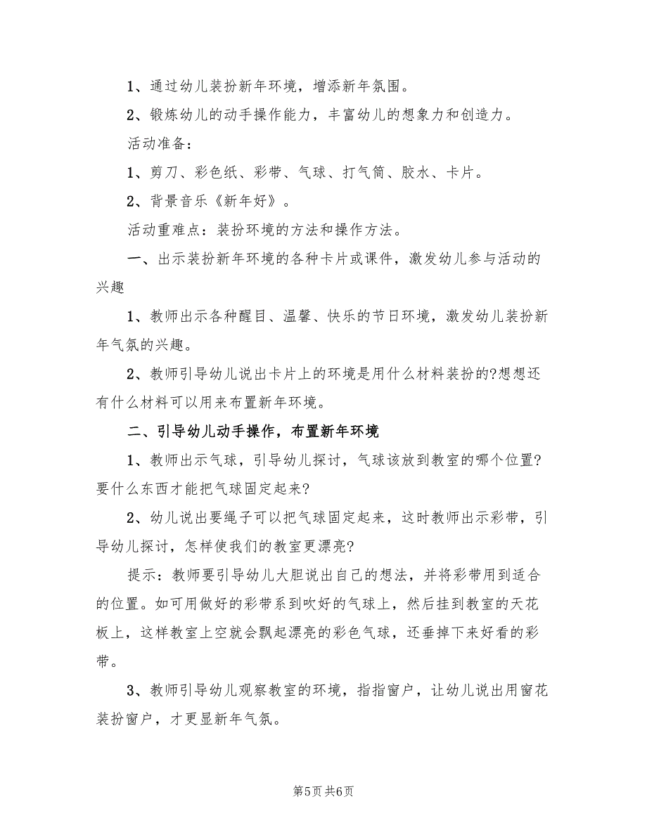 幼儿园大班生活活动方案实施方案范文（四篇）.doc_第5页