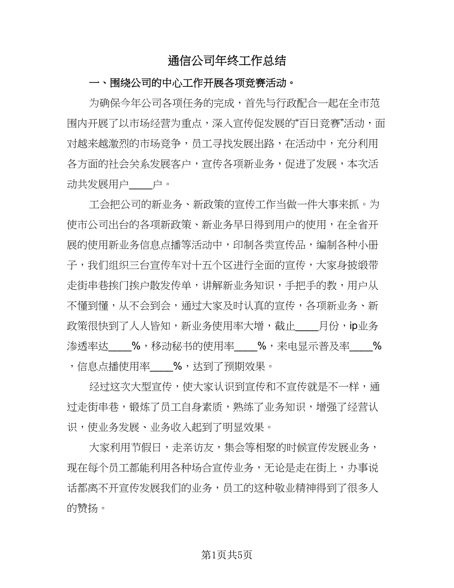 通信公司年终工作总结（二篇）.doc_第1页