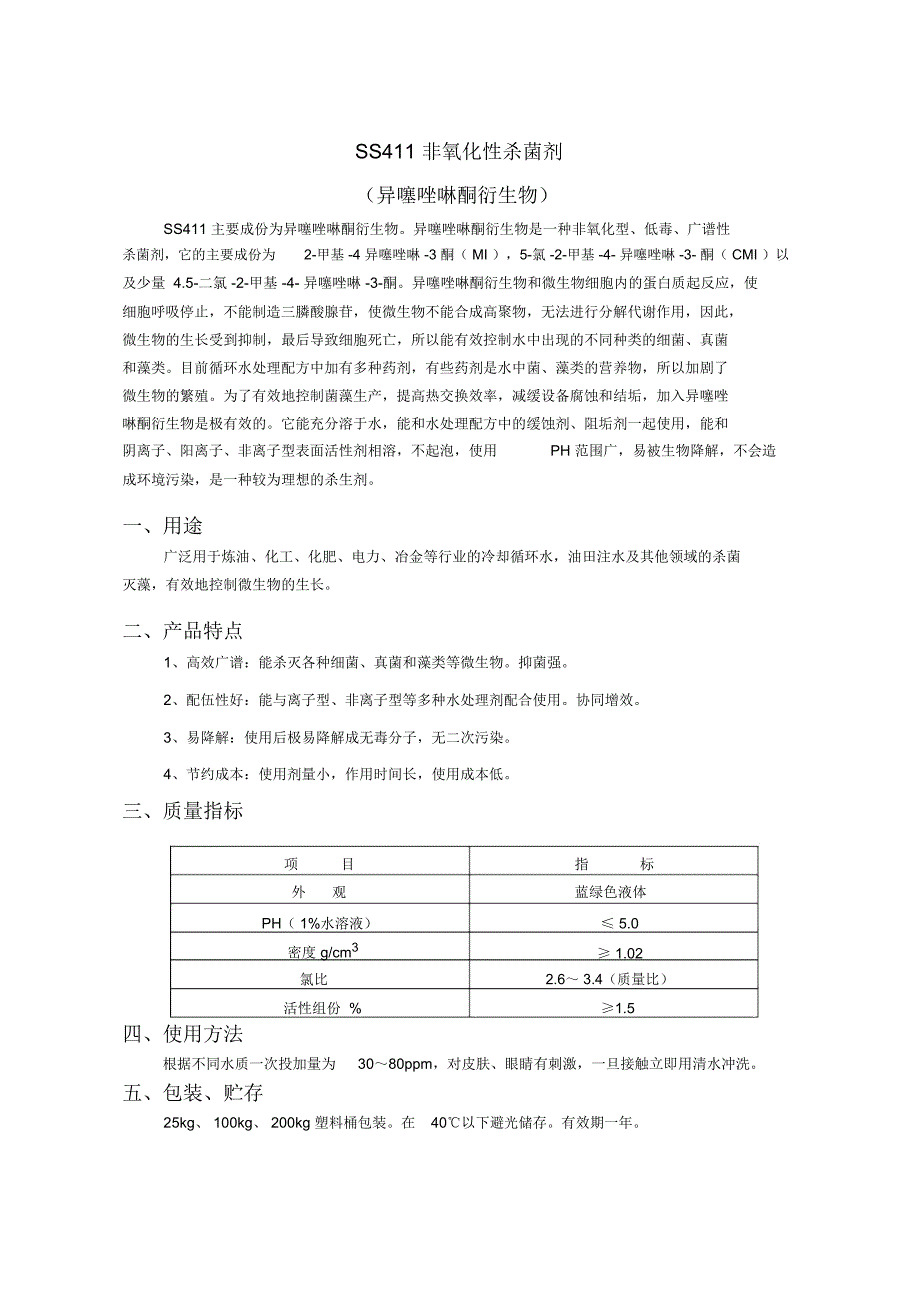 SS411非氧化性杀菌剂_第1页