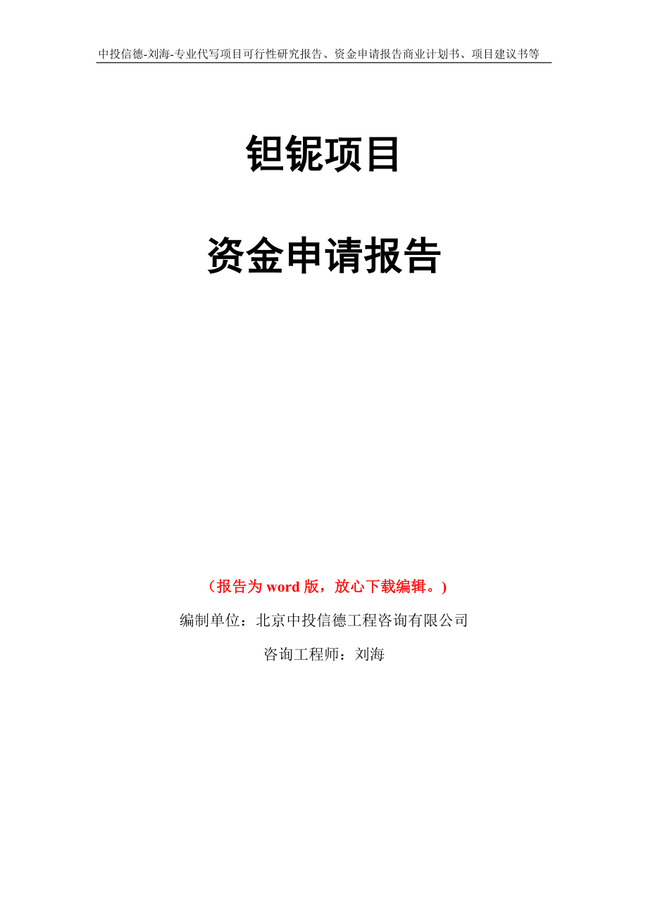 钽铌项目资金申请报告写作模板代写_第1页