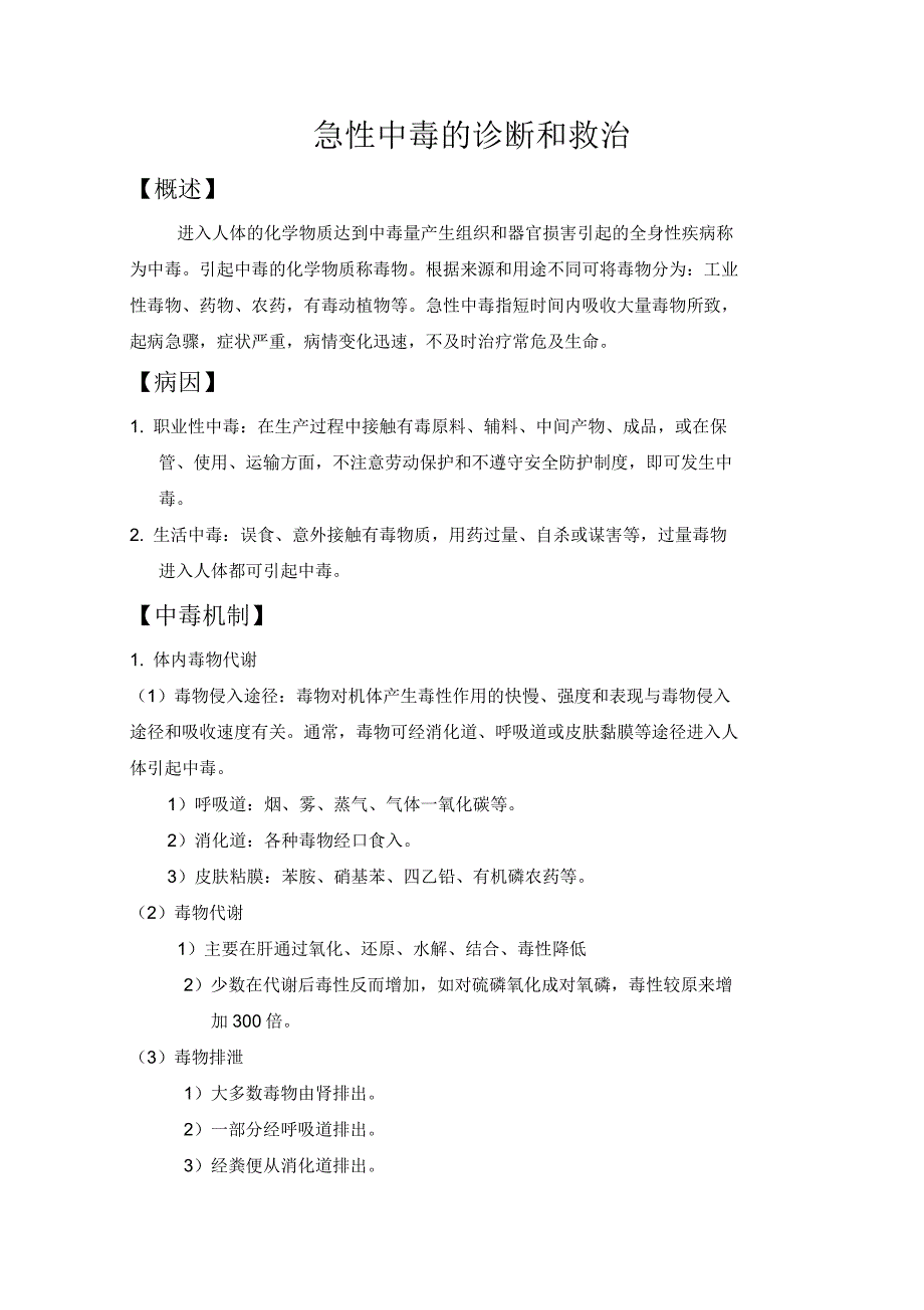 急性中毒处理原则_第1页