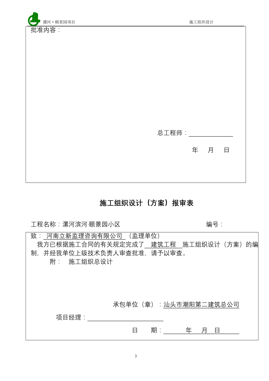 漯河&#183;颐景园施工组织总设计.doc_第3页