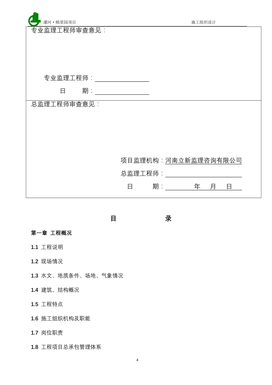 漯河&#183;颐景园施工组织总设计.doc_第4页