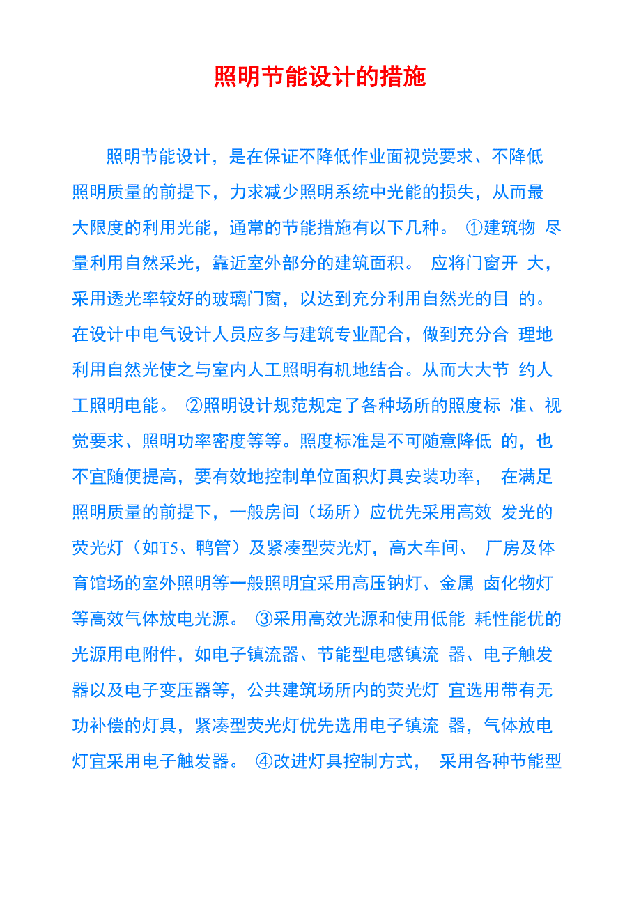 照明节能设计的措施_第1页