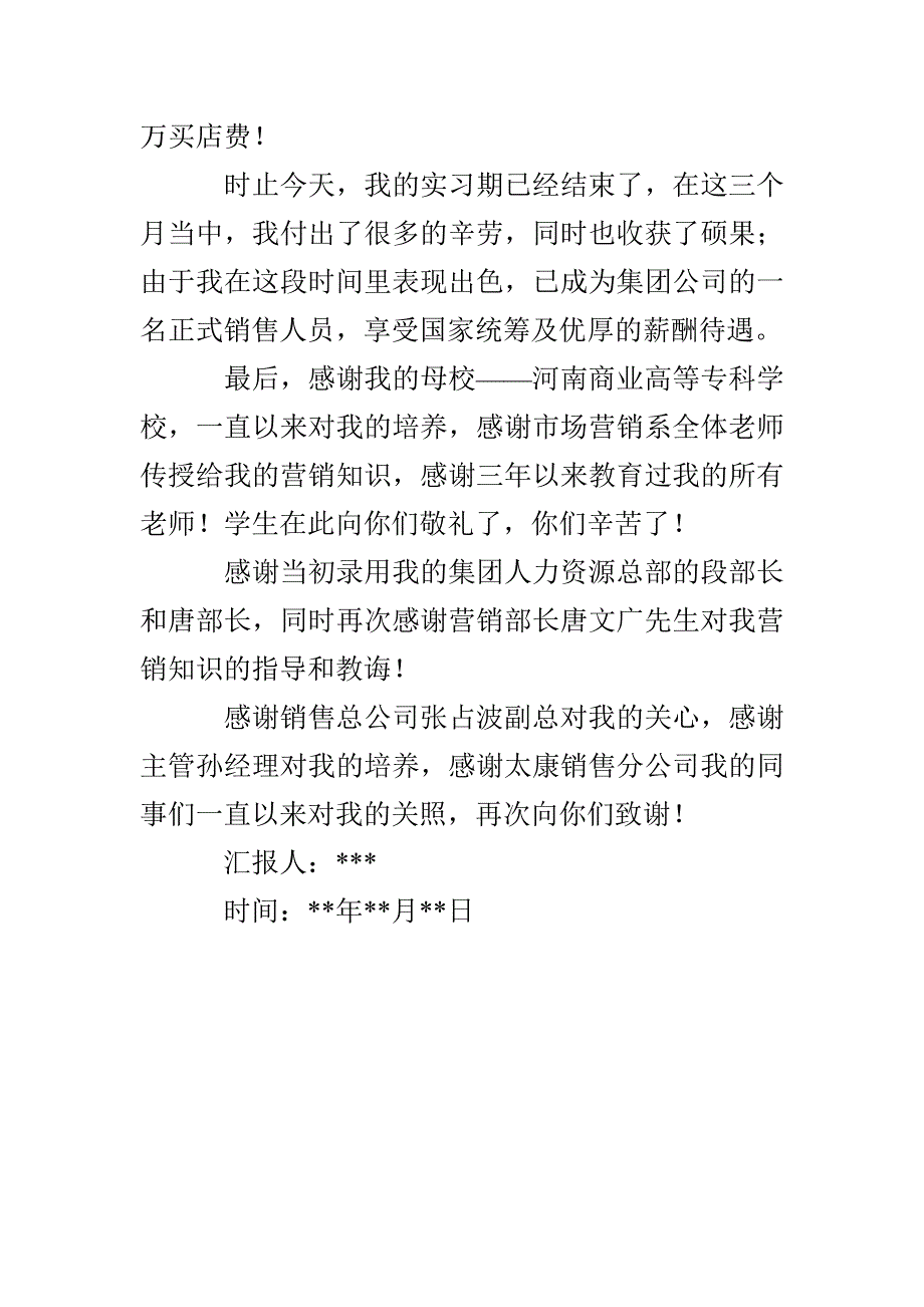 市场营销人员毕业实习报告_第3页