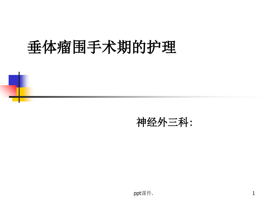 垂体瘤术后护理ppt课件_第1页