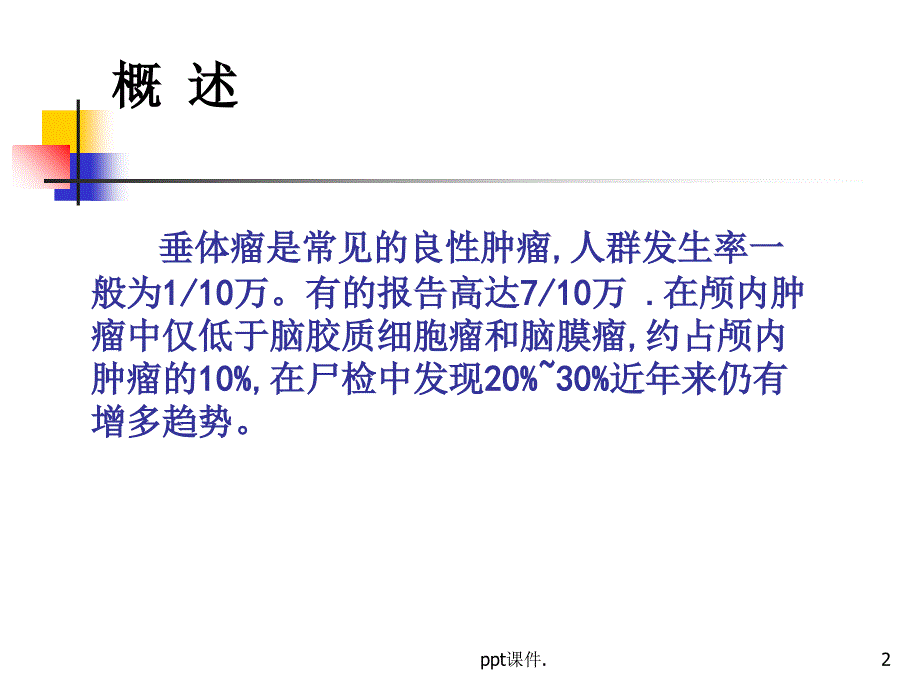 垂体瘤术后护理ppt课件_第2页