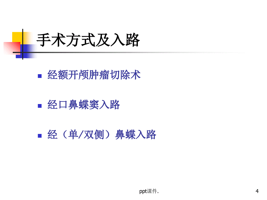 垂体瘤术后护理ppt课件_第4页