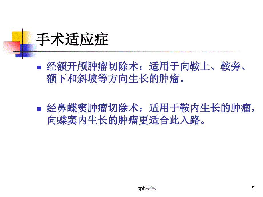 垂体瘤术后护理ppt课件_第5页