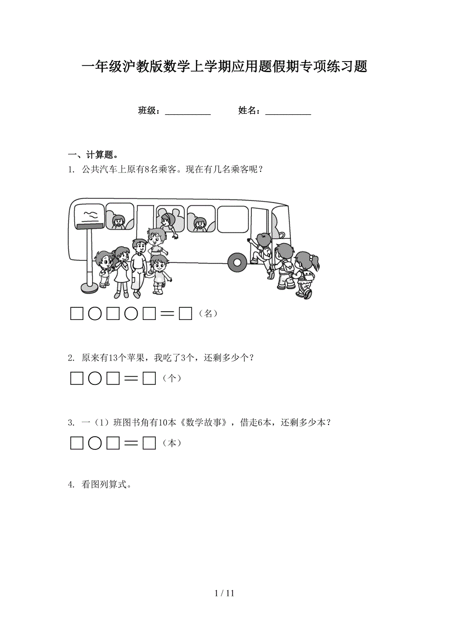 一年级沪教版数学上学期应用题假期专项练习题_第1页