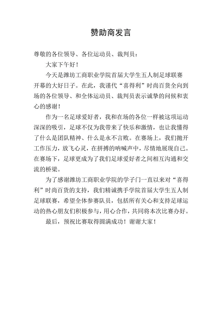 学校足球比赛领导讲话稿、赞助商讲话稿、选手裁判誓词.docx_第2页