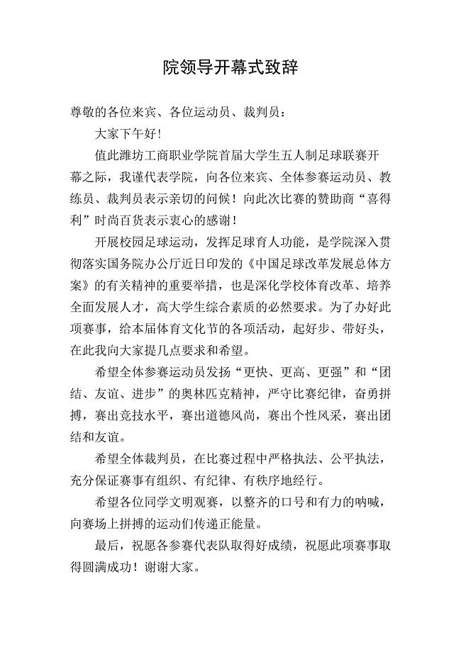 学校足球比赛领导讲话稿、赞助商讲话稿、选手裁判誓词.docx