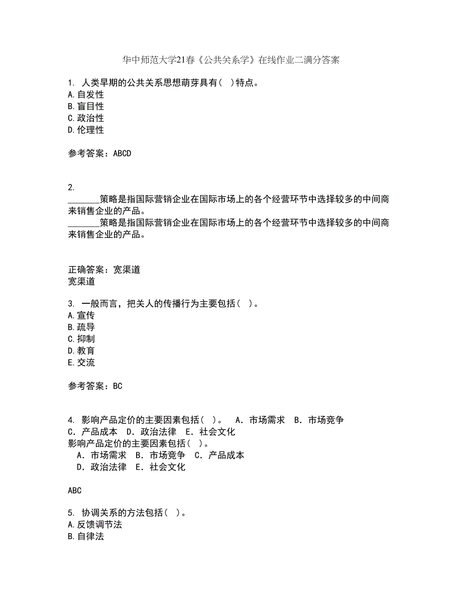 华中师范大学21春《公共关系学》在线作业二满分答案40_第1页