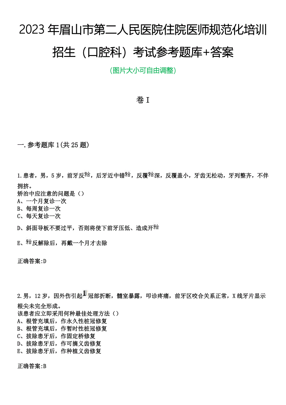 2023年眉山市第二人民医院住院医师规范化培训招生（口腔科）考试参考题库+答案_第1页