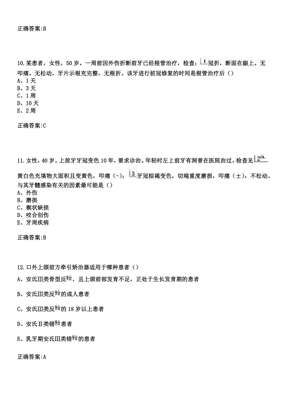 2023年眉山市第二人民医院住院医师规范化培训招生（口腔科）考试参考题库+答案_第4页