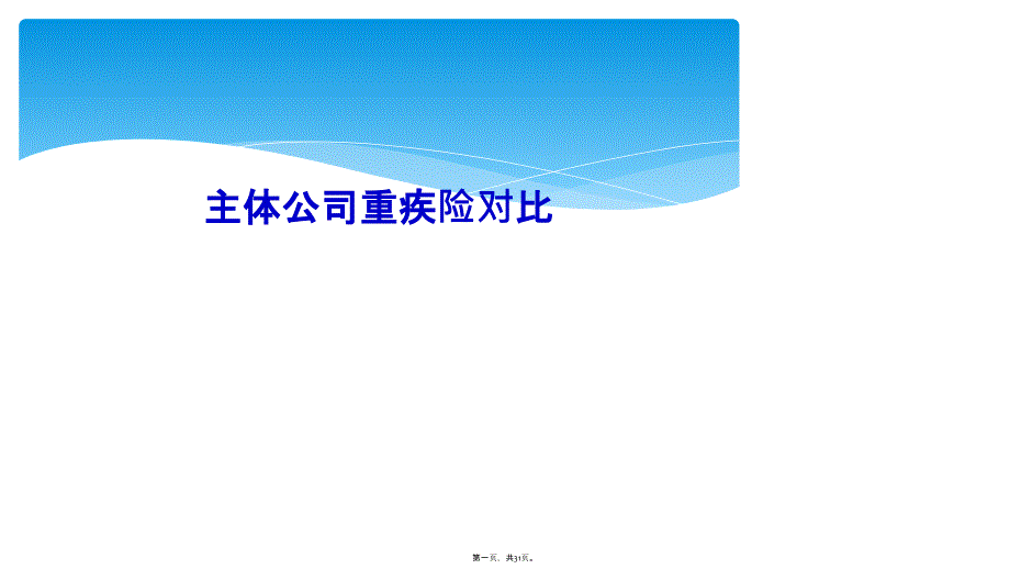 主体公司重疾险对比_第1页