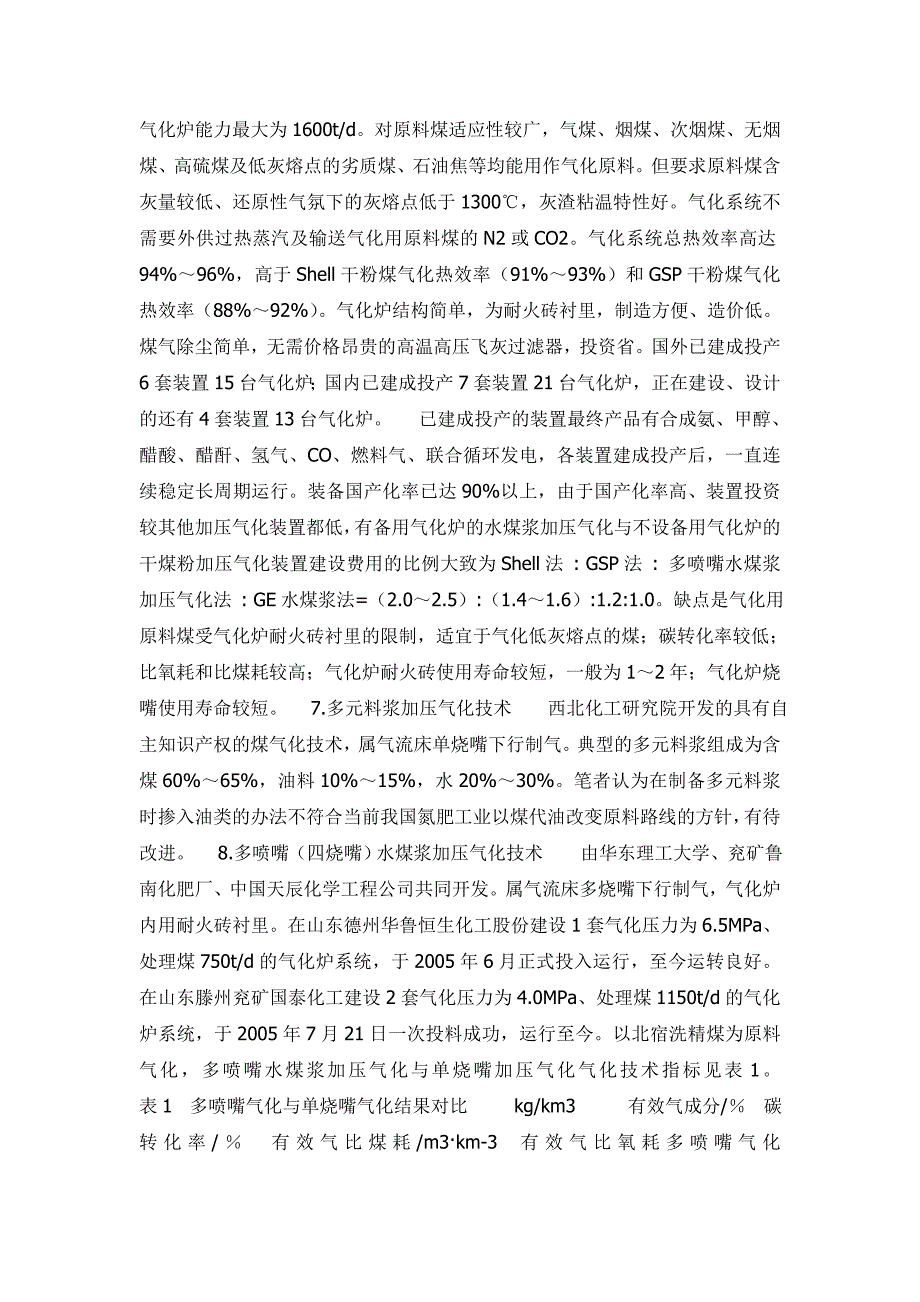 国内外煤气化技术比较_第2页