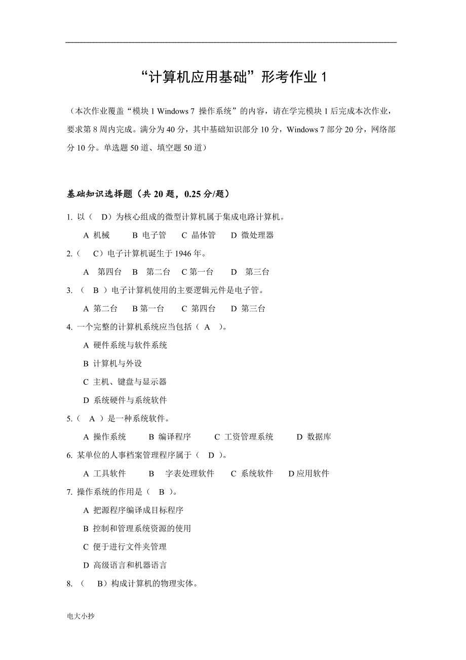 2018年电大计算机应用基础形考试题答案_第1页