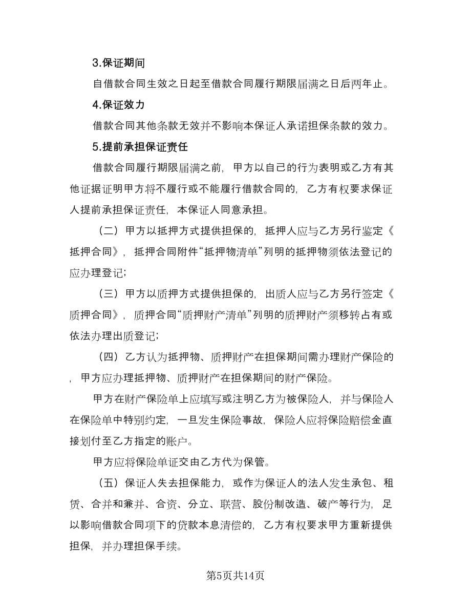 流动资金借款及保证协议精编版（三篇）.doc_第5页