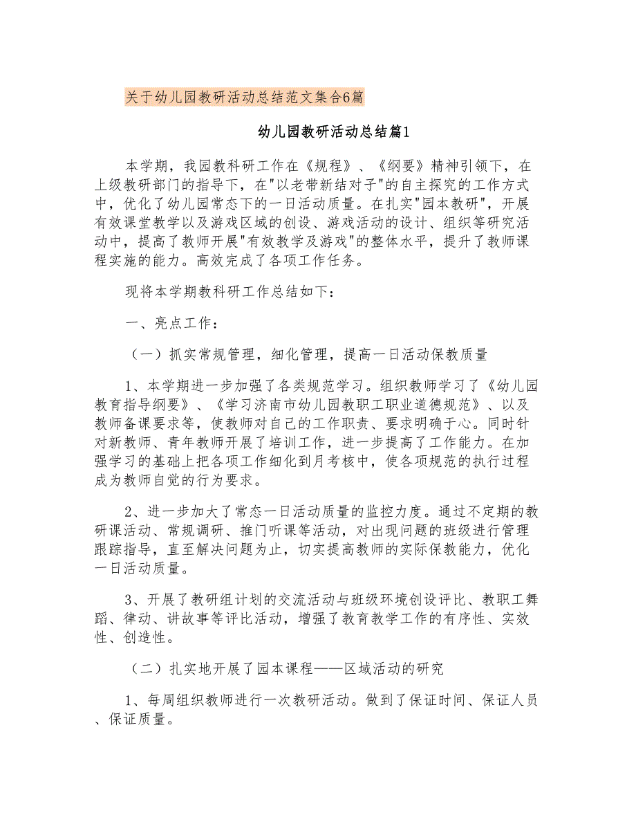 关于幼儿园教研活动总结范文集合6篇_第1页