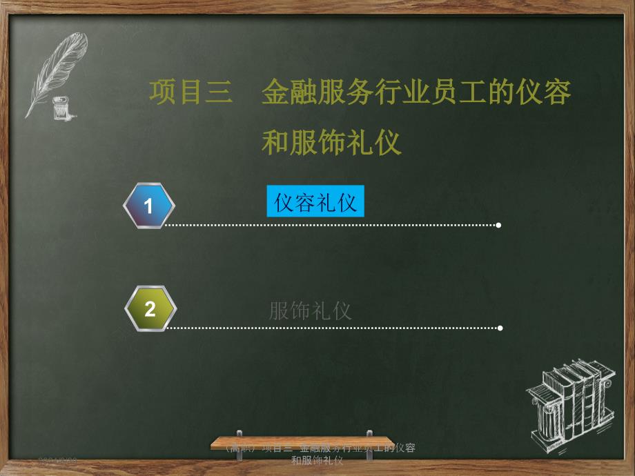 高职项目三金融服务行业员工的仪容和服饰礼仪ppt课件_第2页