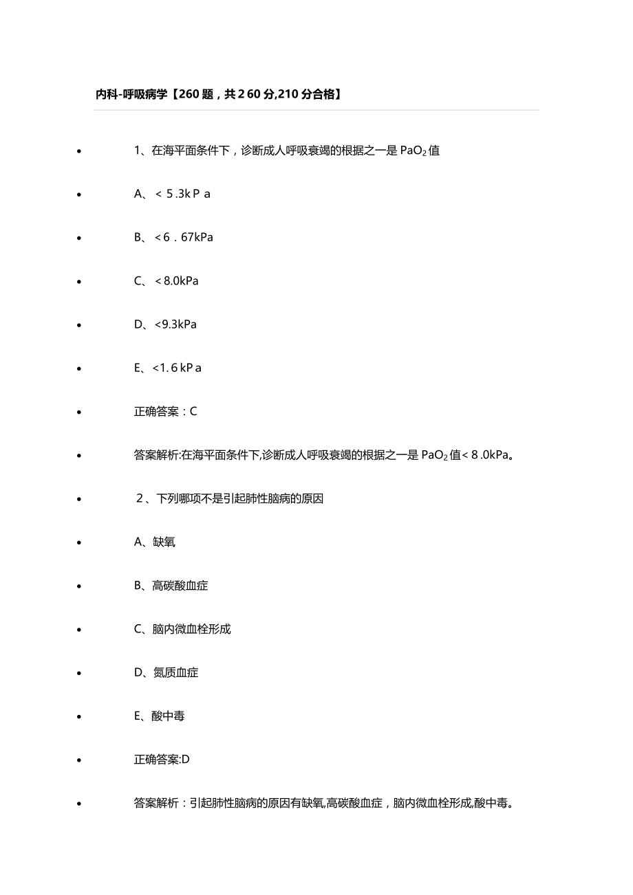 三基考试题库内科-呼吸病学260题_第1页