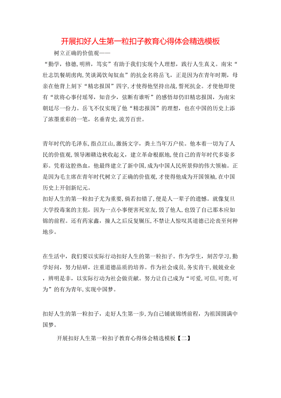 开展扣好人生第一粒扣子教育心得体会模板_第1页