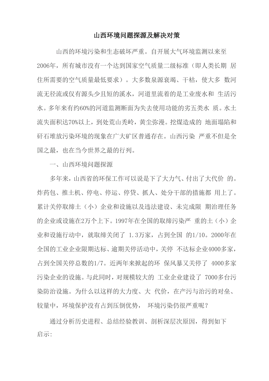 山西环境问题探源及解决对策_第1页