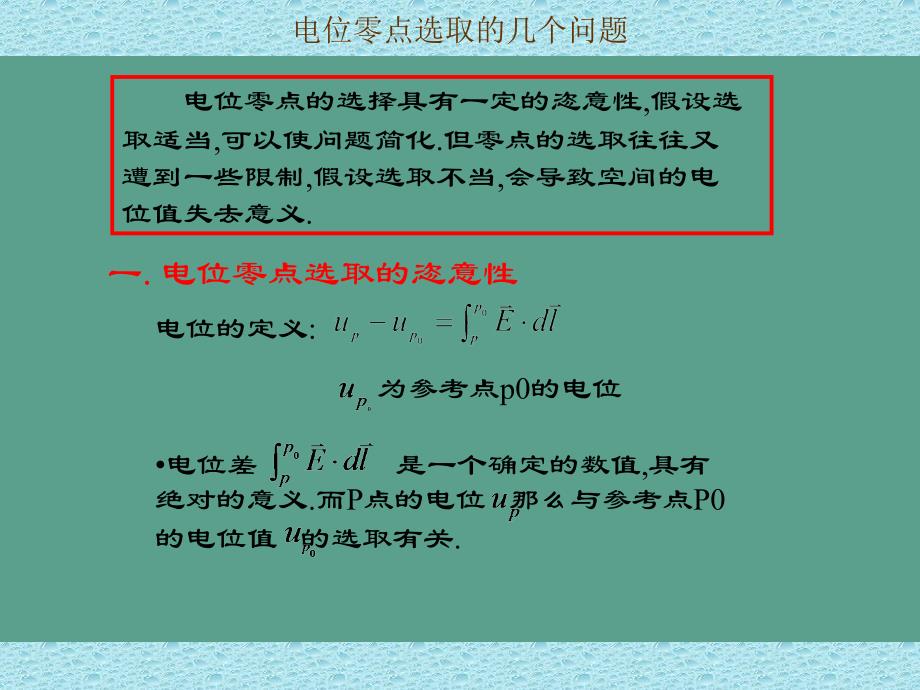 电位零点选取的几个问题ppt课件_第2页