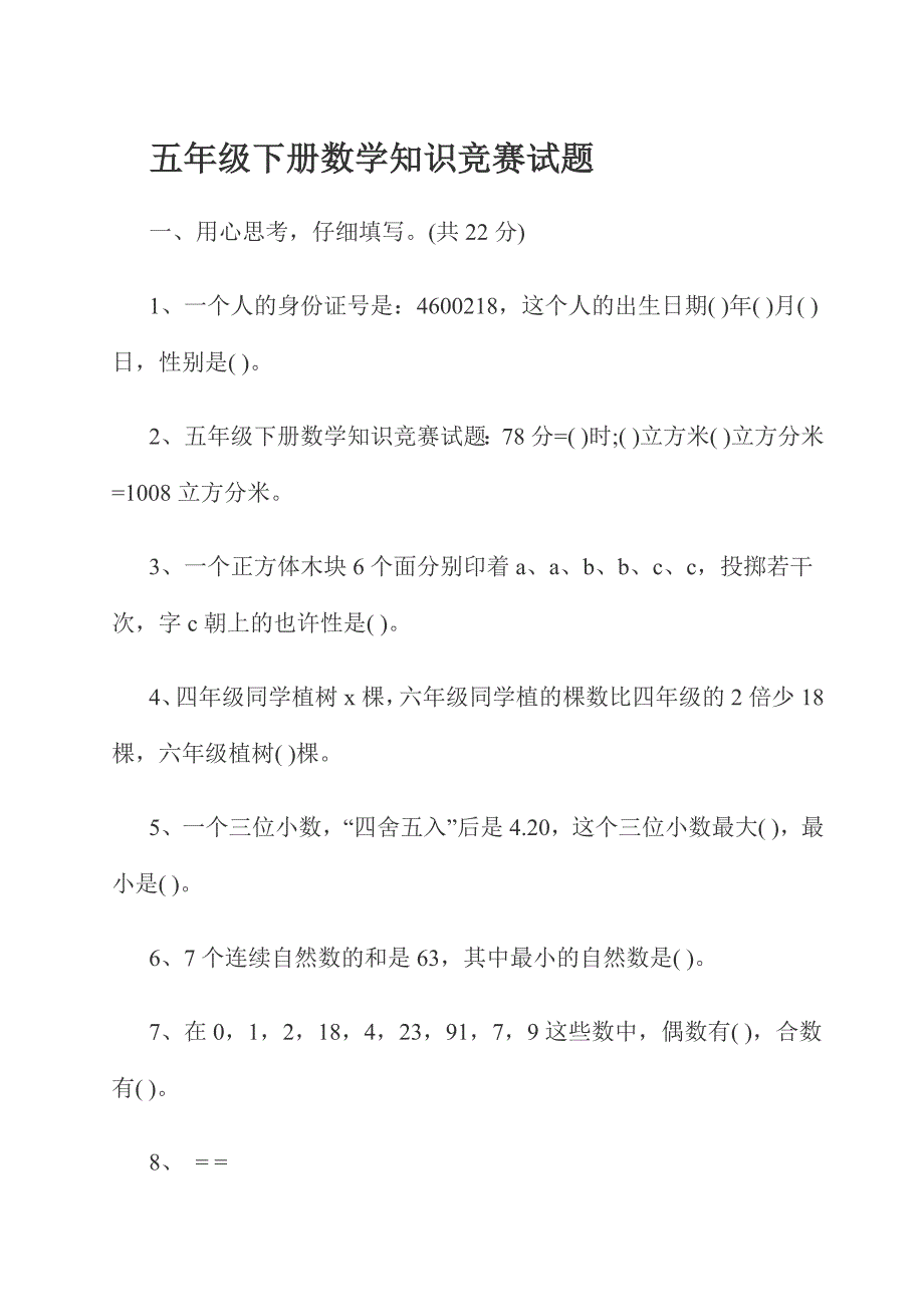 2024年五年级下册数学知识竞赛试题_第1页